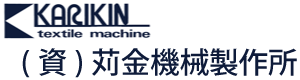 繊維機械製造メーカー　苅金機械製作所